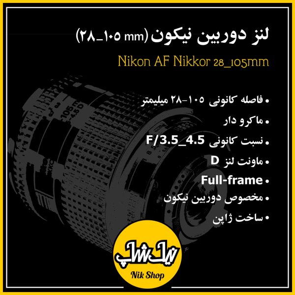 لنز دوربین نیکون Nikon AF Nikkor 28_105mm - تصویر 5