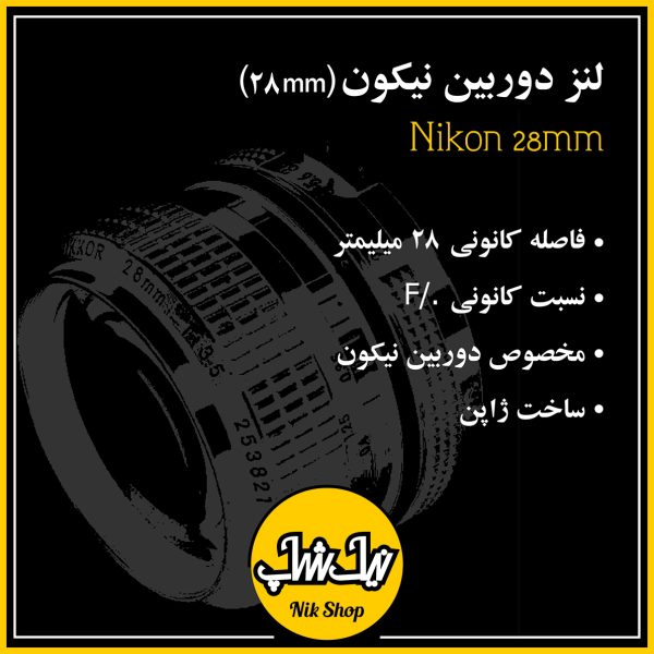 لنز نیکون Nikon 28mm f/2.8 NIKKOR Z (SE) - تصویر 6